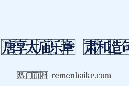 唐享太庙乐章·肃和造句是什么意思的图片